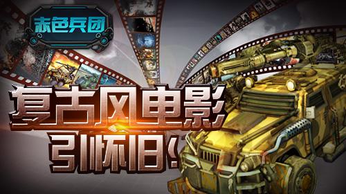 《赤色兵团》新增开场动画 复古电影风引怀旧