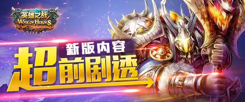 绝密曝光!《英雄之战》新版内容超前剧透