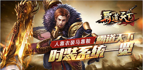 人靠衣装马靠鞍 《霸道天下》时装系统一览