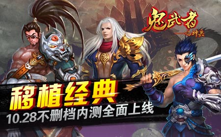 《鬼武者之神兵》移植经典，10.28不删档内测全面