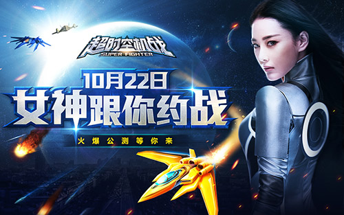 女神张馨予代言《超时空机战》今日公测