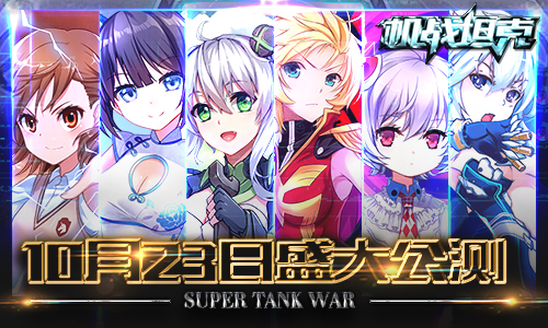 《机战坦克》10月23日“竞燃”公测 新服齐上线