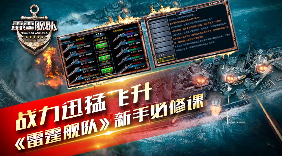 战力迅猛飞升 《雷霆舰队》新手必修课