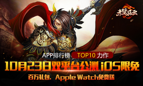 终于来了!《赤壁风云》iOS限免 10月23日全平台公