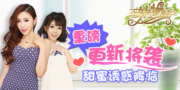 《正妹物语》版本即将更新 甜蜜诱惑新鲜来袭