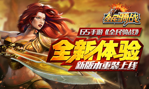 全新体验 65手游《全民骑战》新版本重装上线