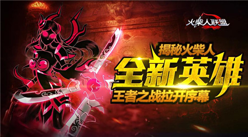 王者之战拉开序幕,揭秘火柴人全新英雄