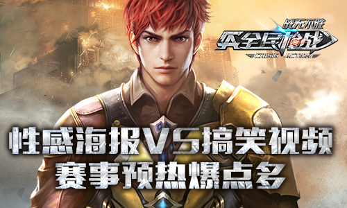 青春梦想起航《全民枪战》英雄联赛明日开启