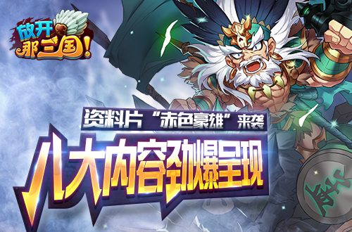 《放开那三国》资料片“赤色豪雄”来袭