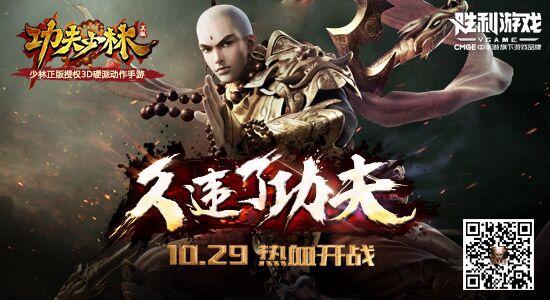《功夫少林》10月29日全平台开放下载