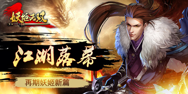 《妖姬无双》圆满关测 火爆江湖再期巅峰