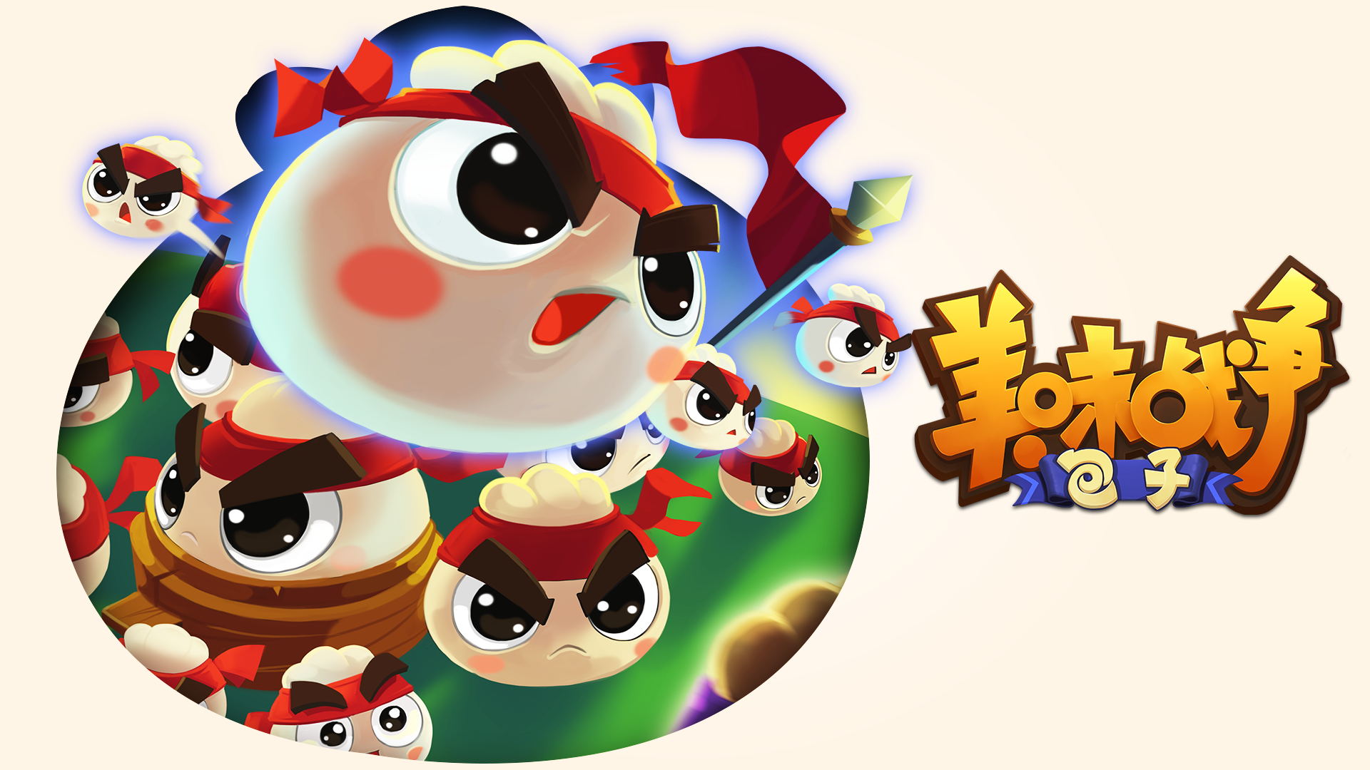 萌神发力《美味战争》今日重磅出击