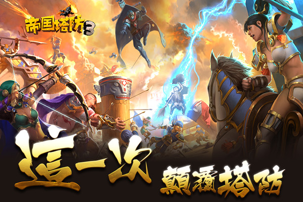 全球4500w玩家期待 《帝国塔防3》今日不删档测试