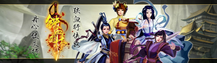 武侠相承高下顿分 《铁血武林》火爆开新服