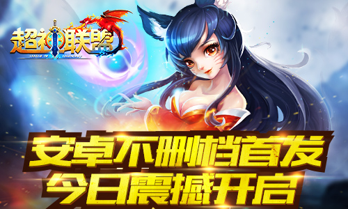 无码不限号 65手游《超神联盟》今日安卓不删档