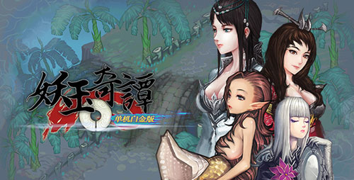 全民拿礼包《妖玉奇谭》“普天同庆”精彩来袭