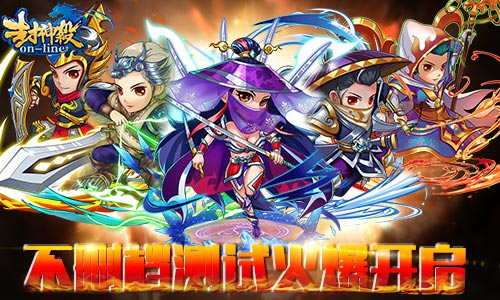 一战成名 《封神杀OL》不删档测试今日开启