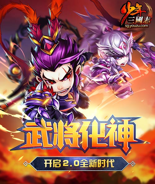 突破格局 《少年三国志》2.0开启红将阵容新时代