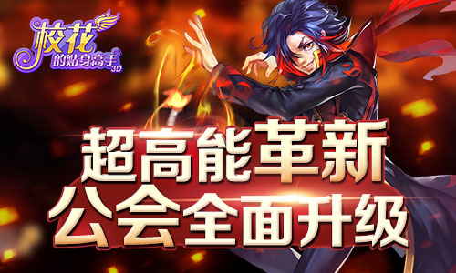 超高能革新 《校花的贴身高手3D》公会全面升级
