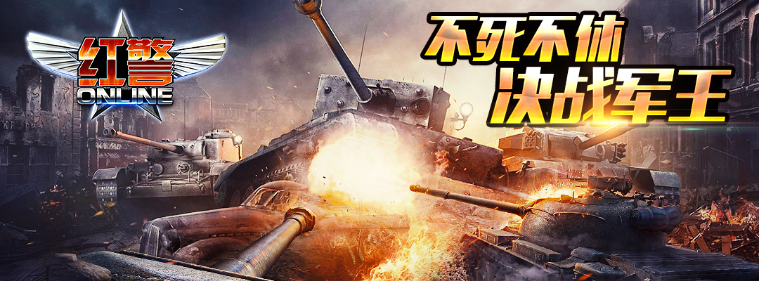 《红警online》五星名将铁血来袭