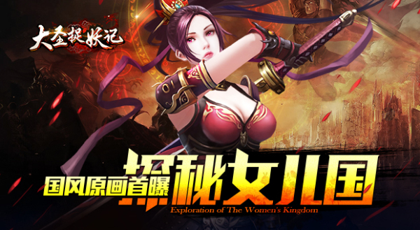  探秘女儿国 《大圣捉妖记》东方玄幻风原画首曝 