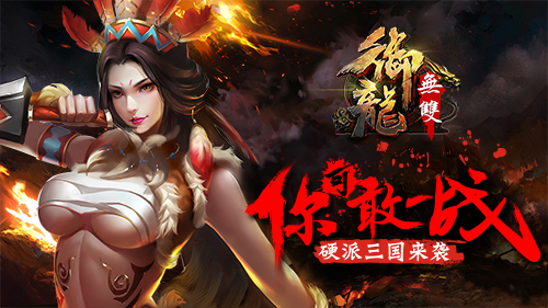 硬派三国动作手游《御龙无双》今日震撼开测