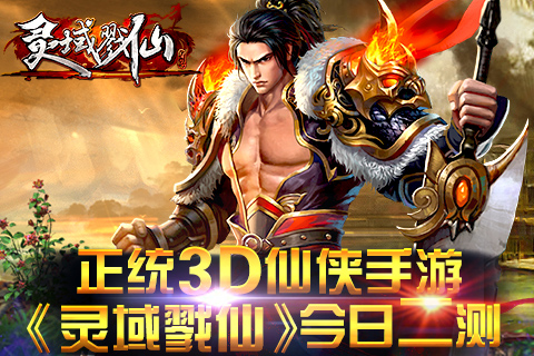 正统3D仙侠手游《灵域戮仙》今日二测