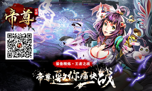 新版新服！ARPG《帝尊》百变革新邀你激战