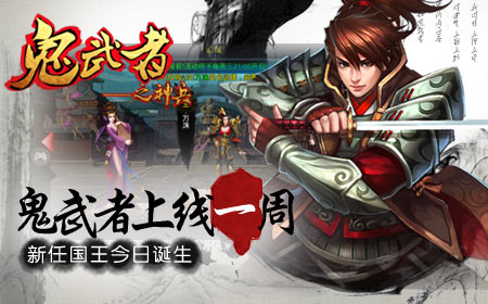 《鬼武者之神兵》上线一周火爆，新任国王今日