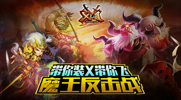 带你装X带你飞!《X三国》魔王反击战