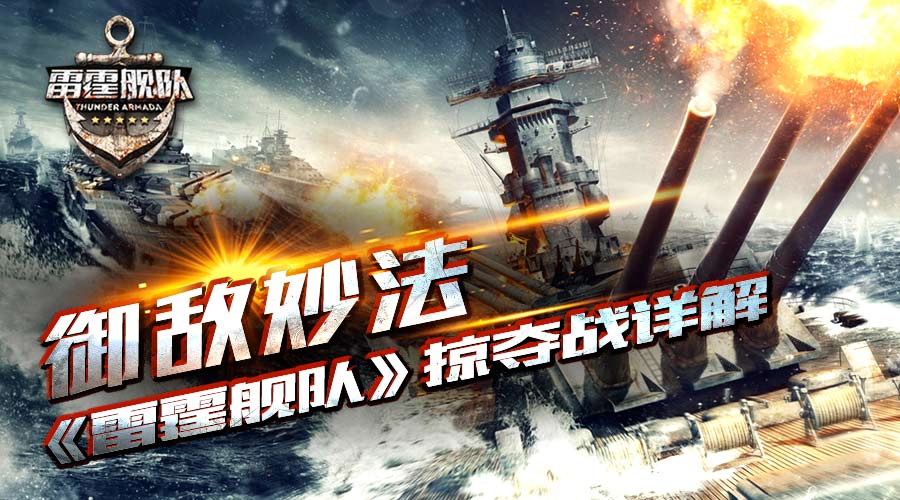御敌妙法 《雷霆舰队》掠夺战详解