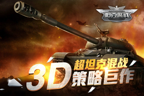 《坦克警戒》今日开启狂热充值封测