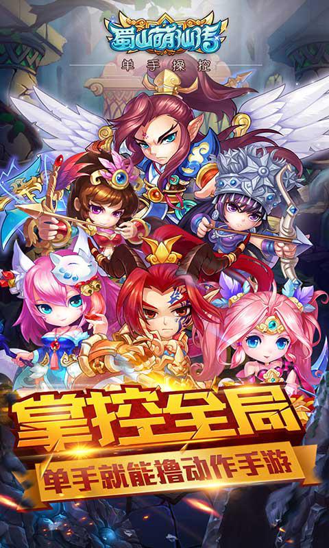 《蜀山萌仙传》公测正式开启 五大特色玩法震撼