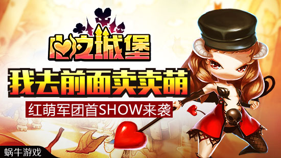  我去前面卖卖萌《心之城堡》红萌天团首SHOW来袭 