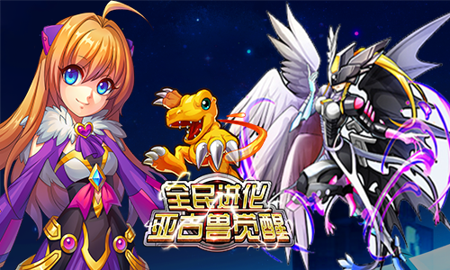  新宠OR合服 《全民进化》双11活动大猜想 