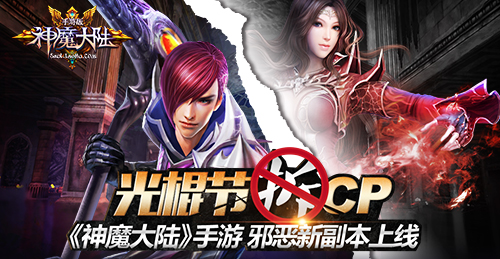 光棍节拆CP 《神魔大陆》手游邪恶新副本上线
