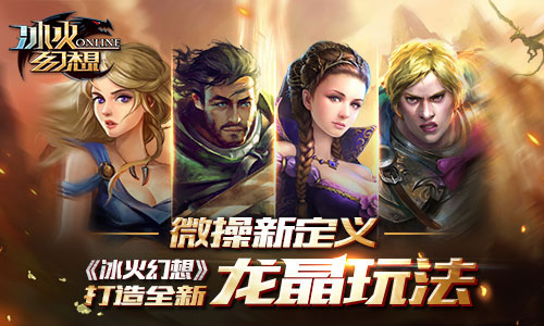 微操新定义 《冰火幻想》打造全新龙晶玩法