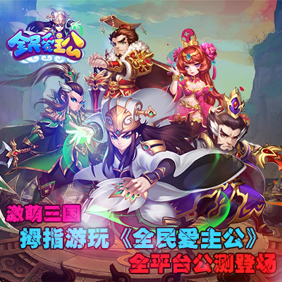 激萌三国 《全民爱主公》全平台公测今日开启