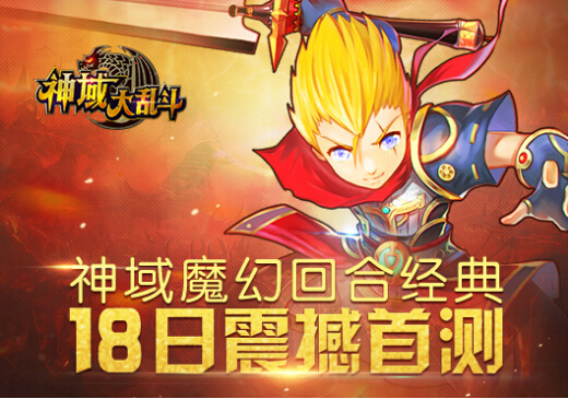 次世代3D魔幻手游《神域大乱斗》18号首测