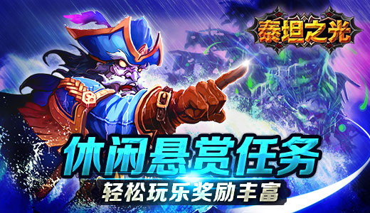  《泰坦之光》休闲悬赏任务 轻松玩乐奖励丰富 