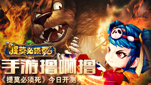 手游撸啊撸 《提莫必须死》今日开测