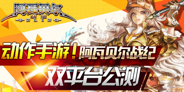 动作手游《阿瓦贝尔战纪》双平台公测