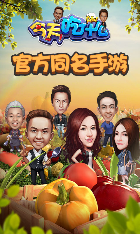 吃货必玩《今天吃什么》同名手游安卓版19日上线
