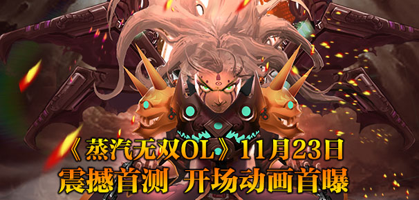 即时战争手游《蒸汽无双ol》23日华丽开首测 酷炫