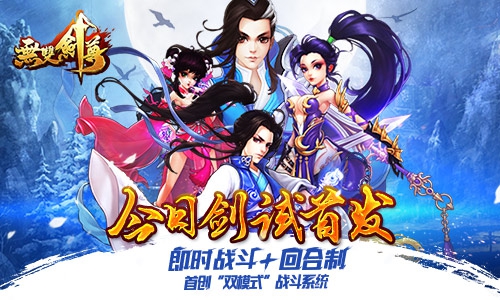 双模式战斗新体验 浩动《无双剑尊》今日剑试首