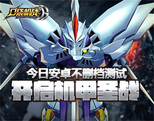  《口袋机战》今日安卓不删档测试 开启机甲圣战 