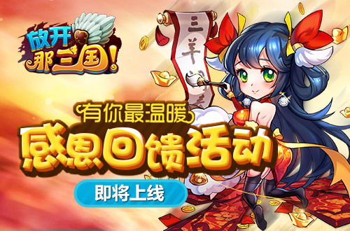  有你最温暖《放开那三国》感恩回馈活动即将上 