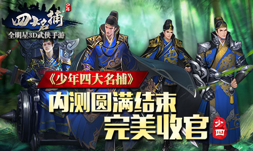  次留51.3% 《少年四大名捕》手游内测完美收官 