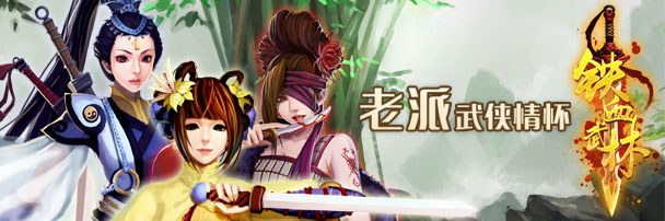  《铁血武林》霸气开新服 江湖风云再起 