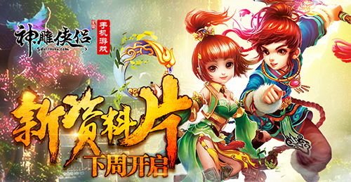 情起风陵渡 《神雕侠侣》手游新资料片下周开启